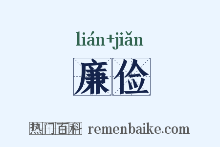 廉俭是什么意思的图片